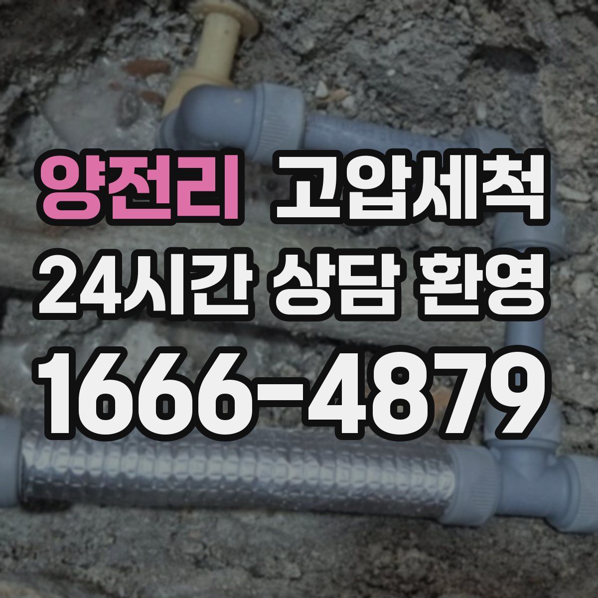 양전리 고압세척