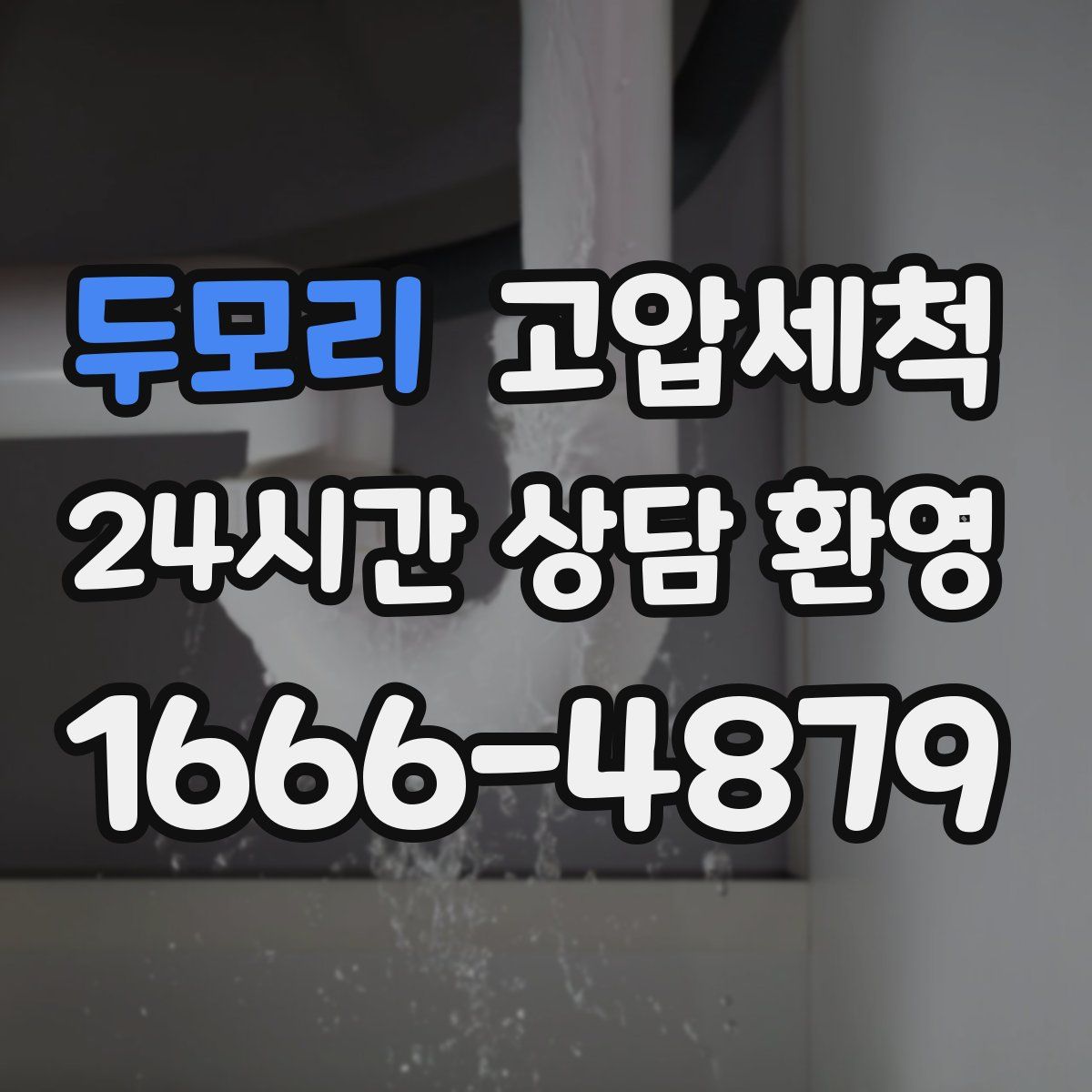 두모리 고압세척