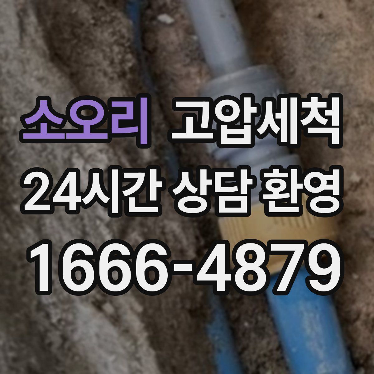 소오리 고압세척