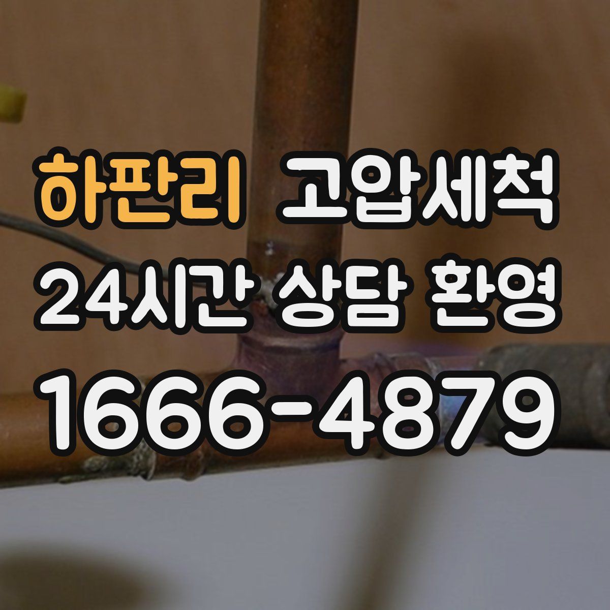 하판리 고압세척