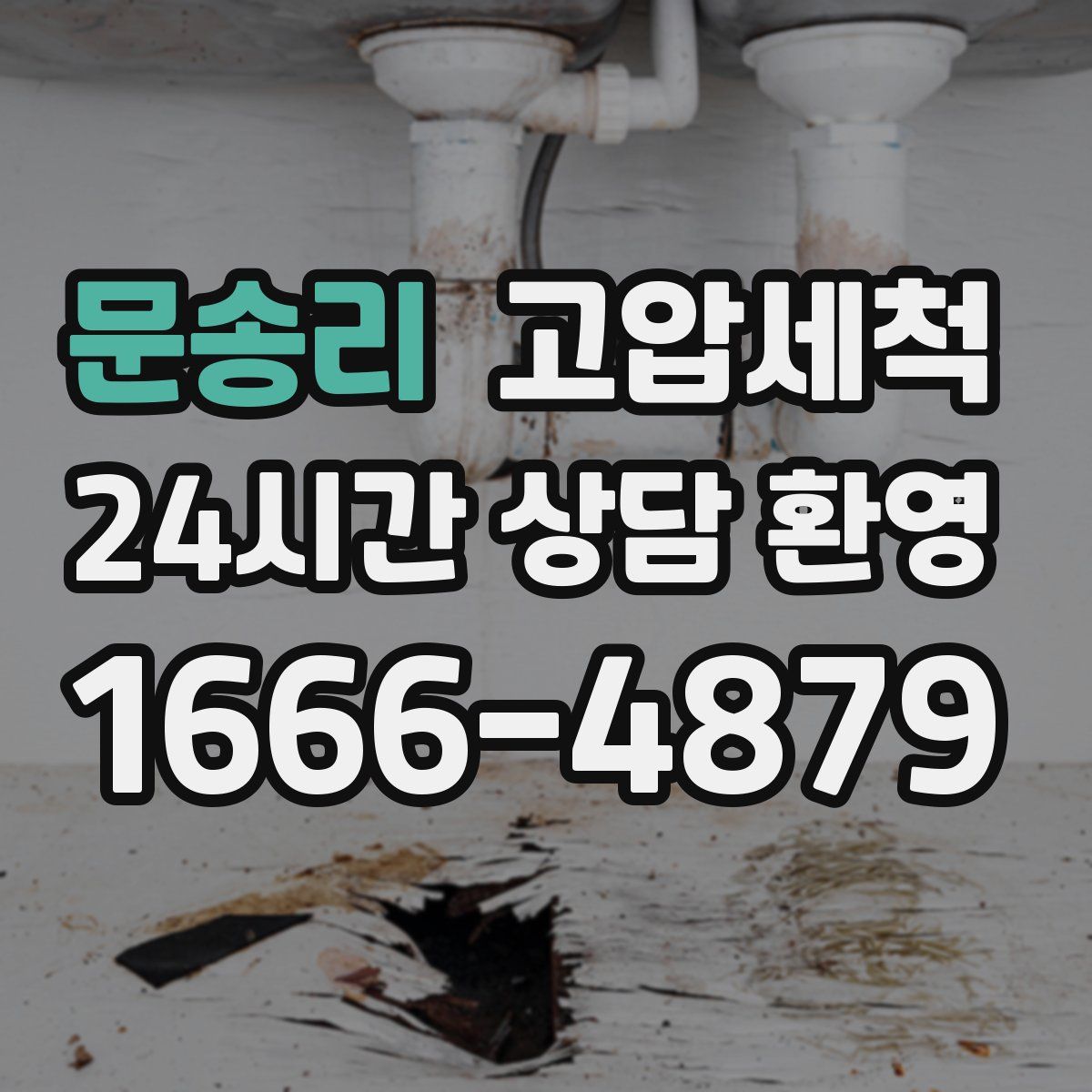 문송리 고압세척