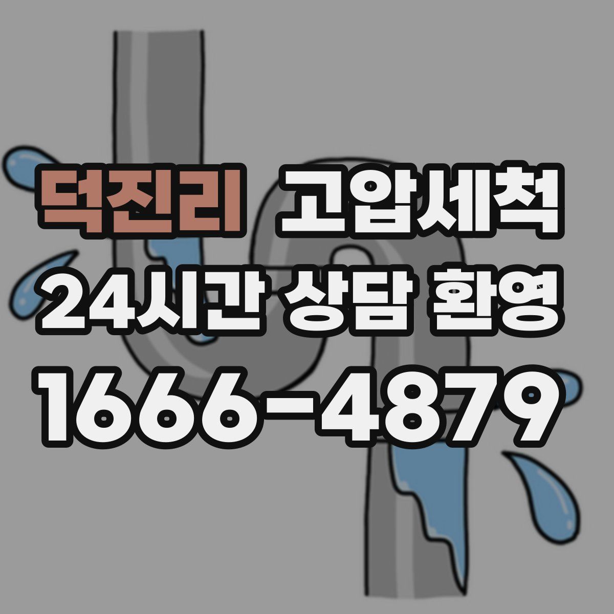 덕진리 고압세척