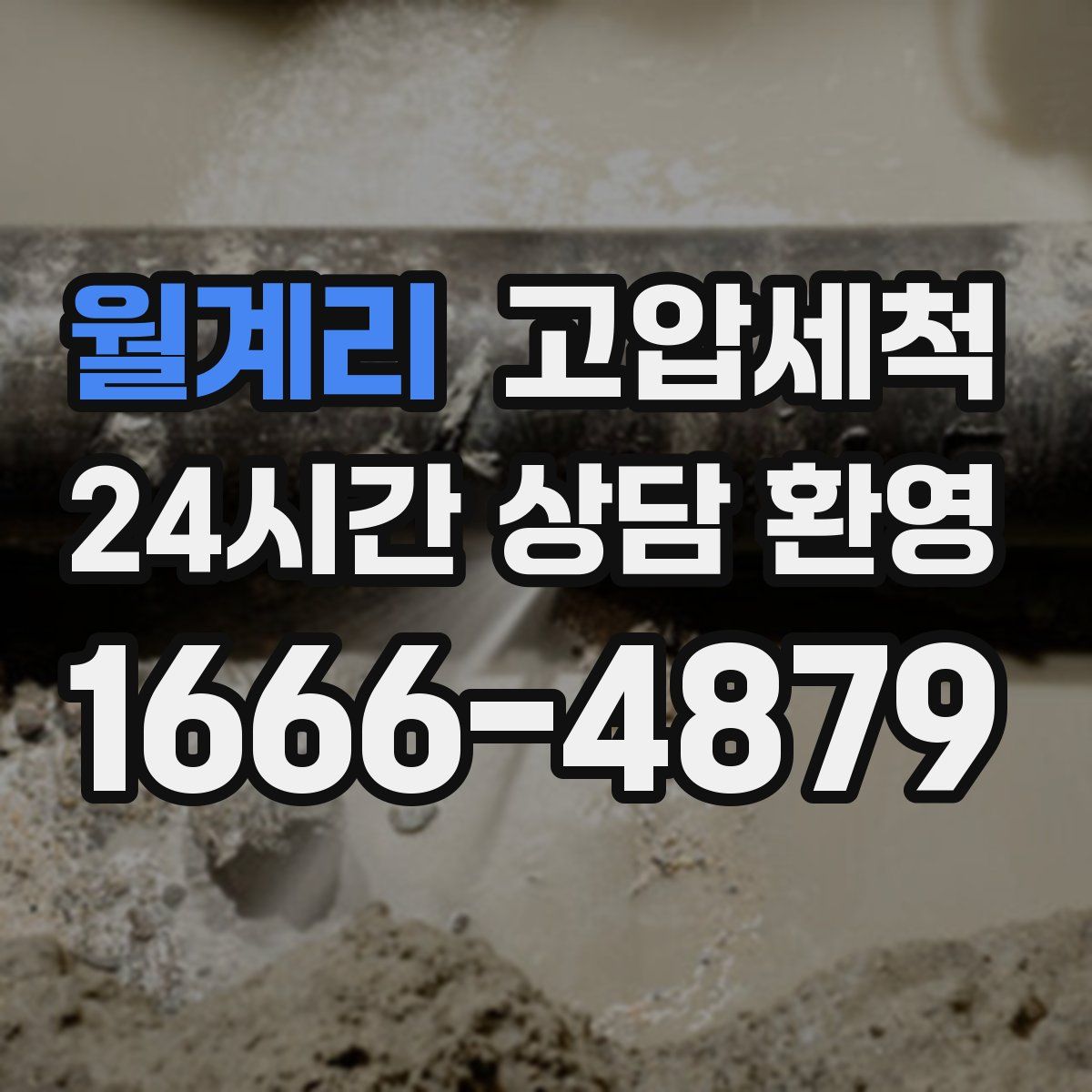 월계리 고압세척