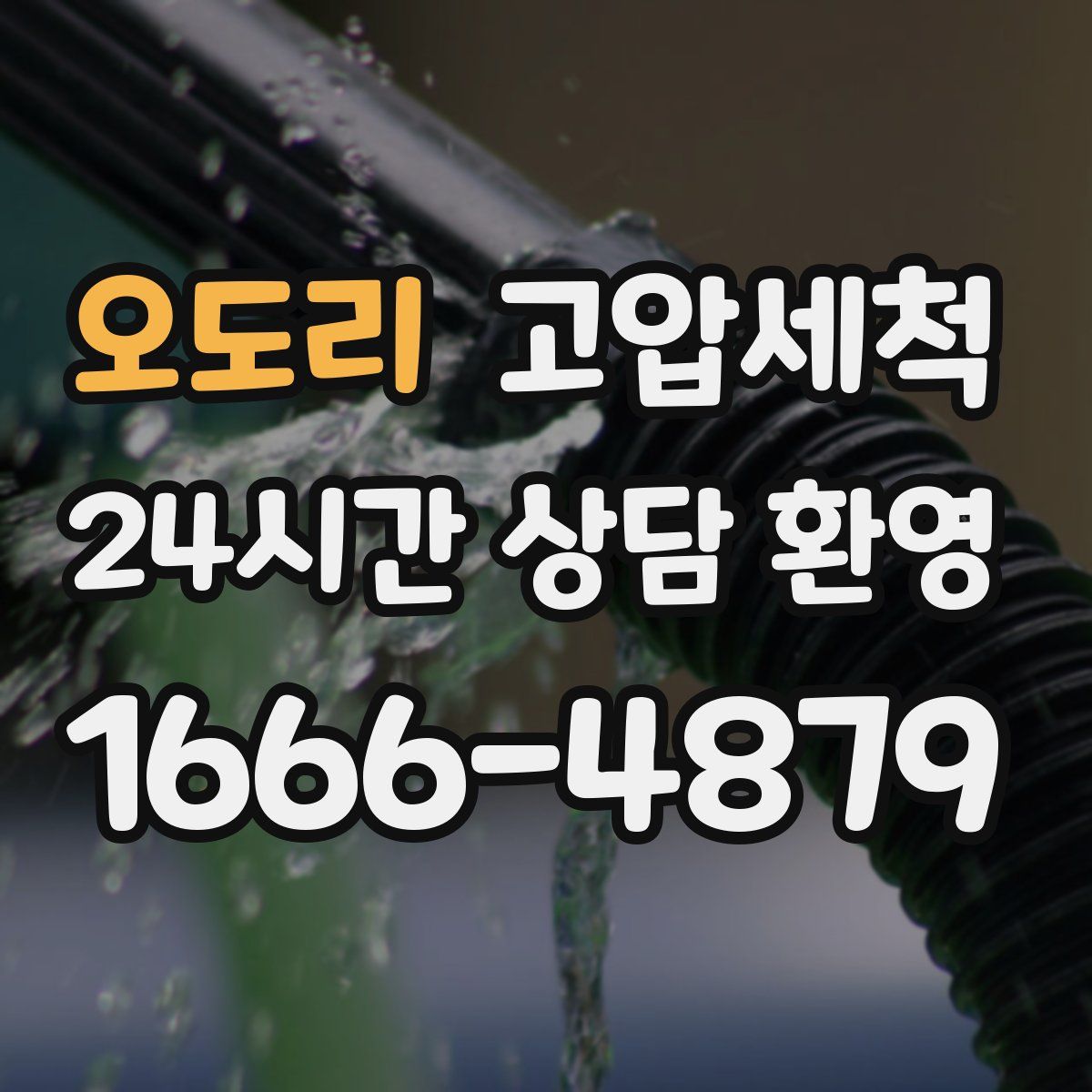 오도리 고압세척