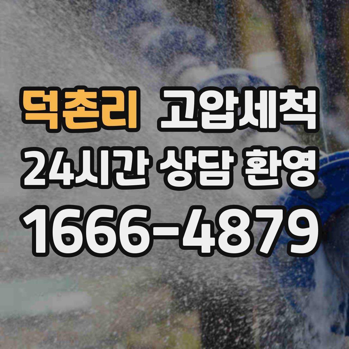 덕촌리 고압세척