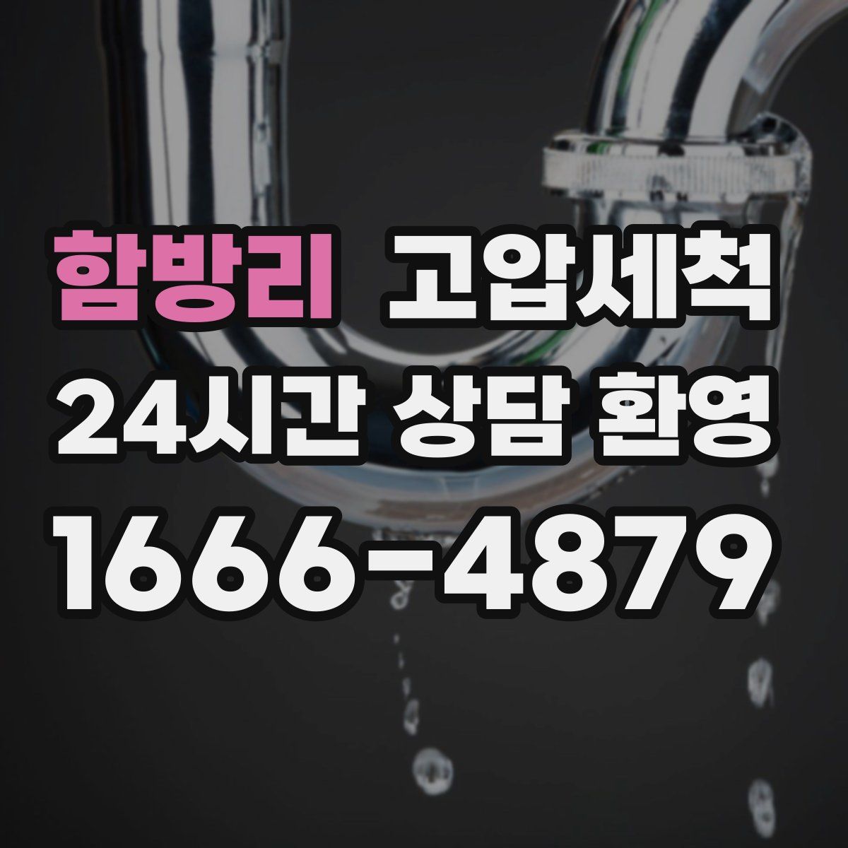 함방리 고압세척