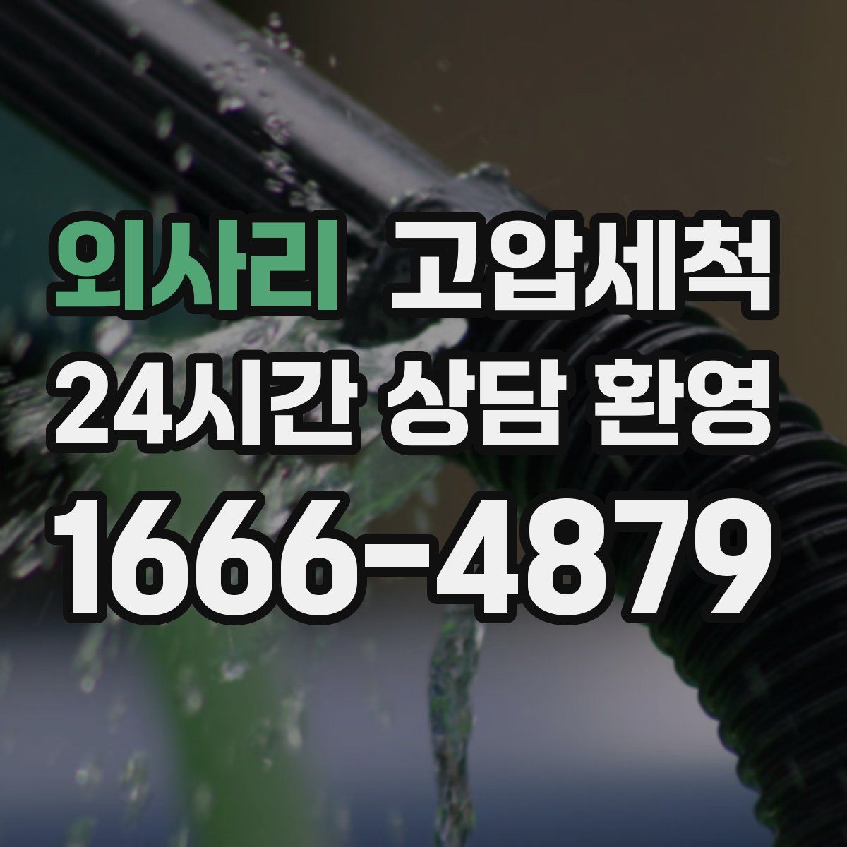 외사리 고압세척