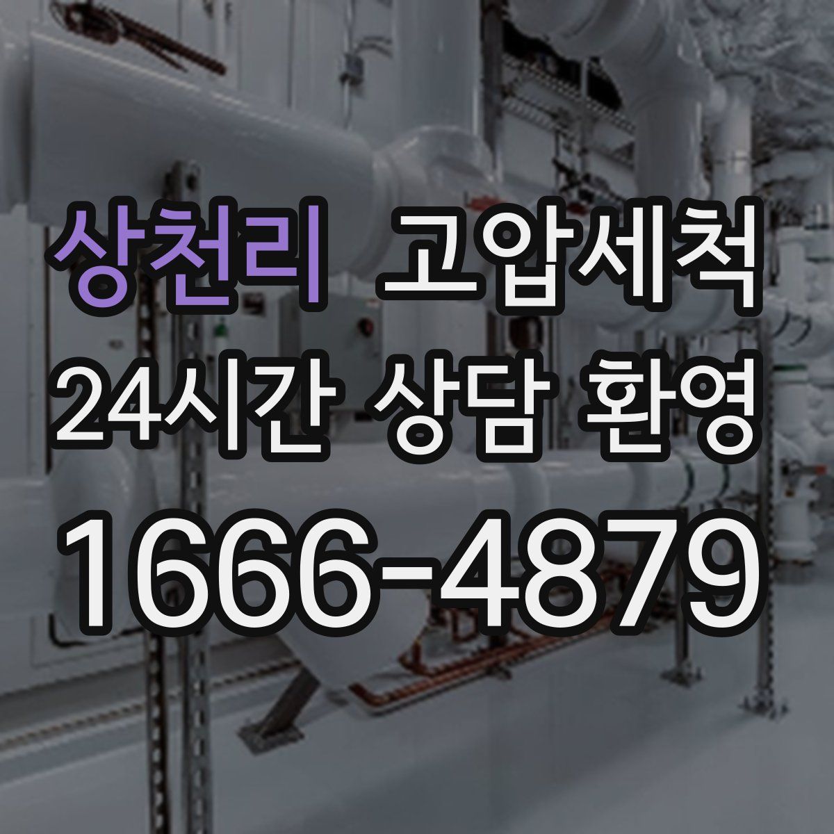 상천리 고압세척