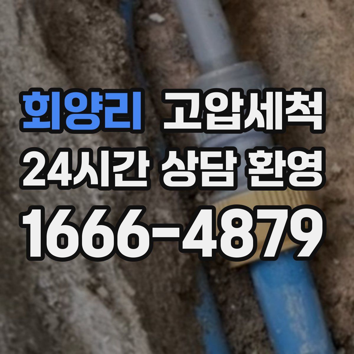 회양리 고압세척