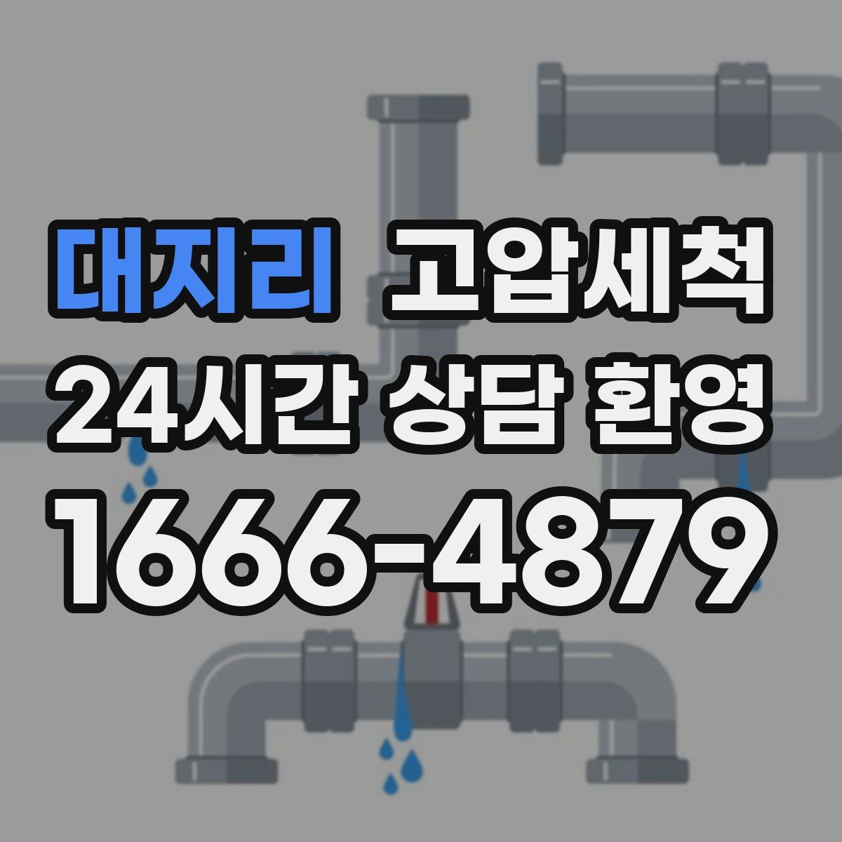 대지리 고압세척