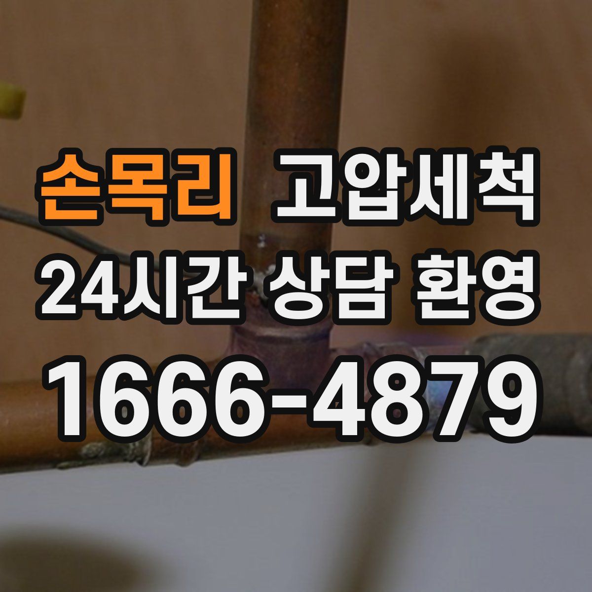 손목리 고압세척