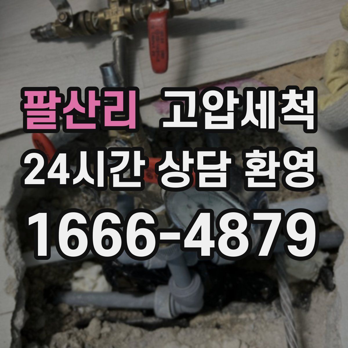팔산리 고압세척