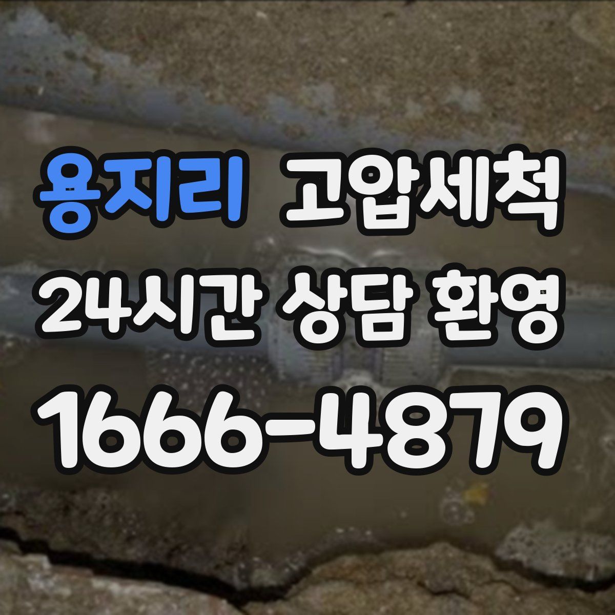 용지리 고압세척