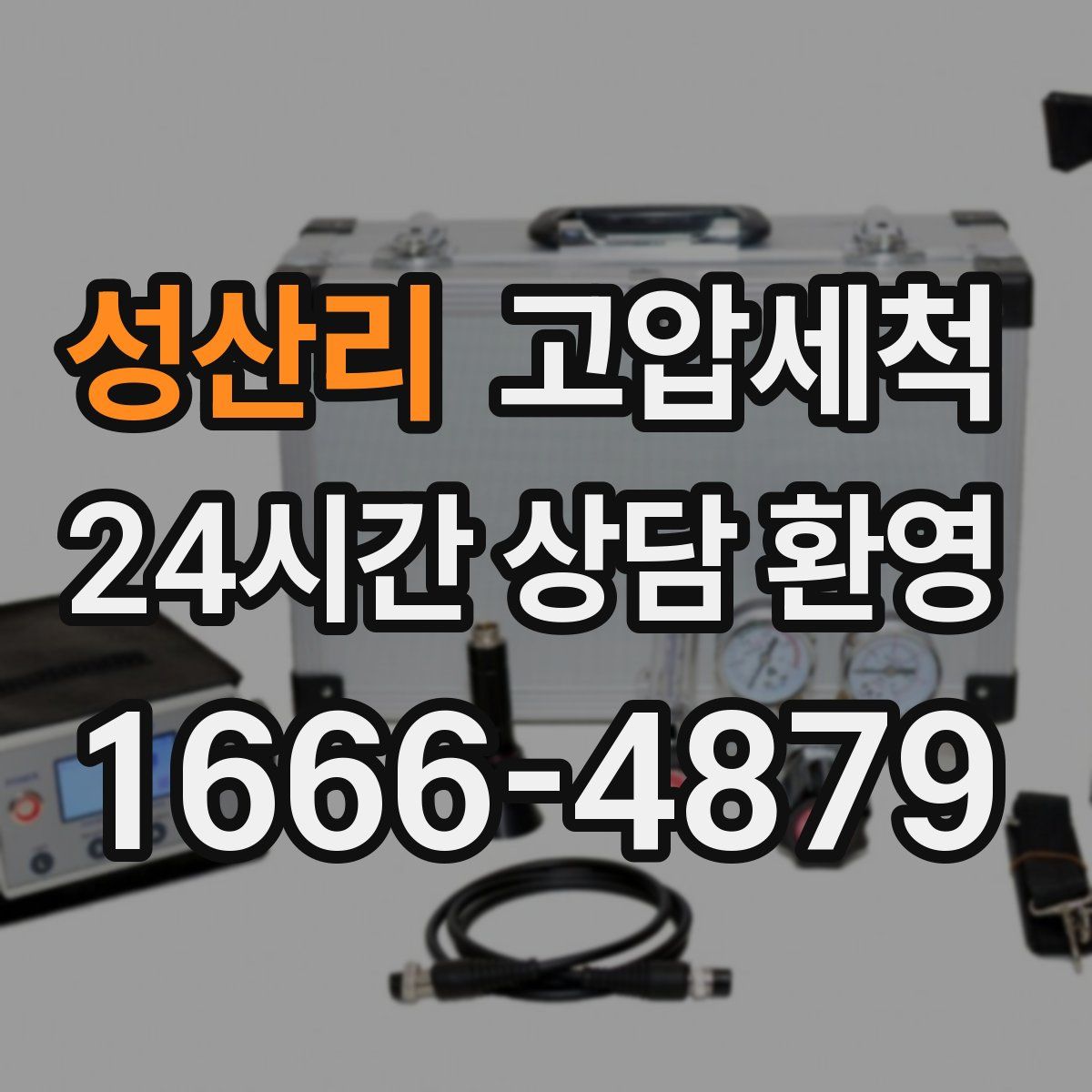 성산리 고압세척