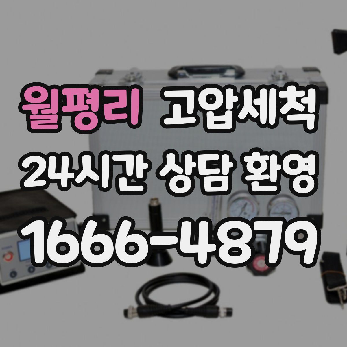 월평리 고압세척