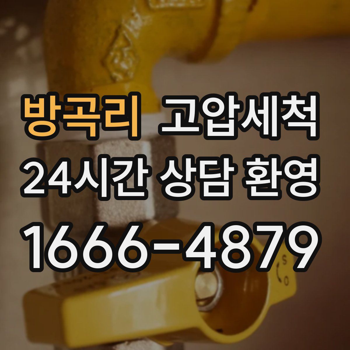 방곡리 고압세척