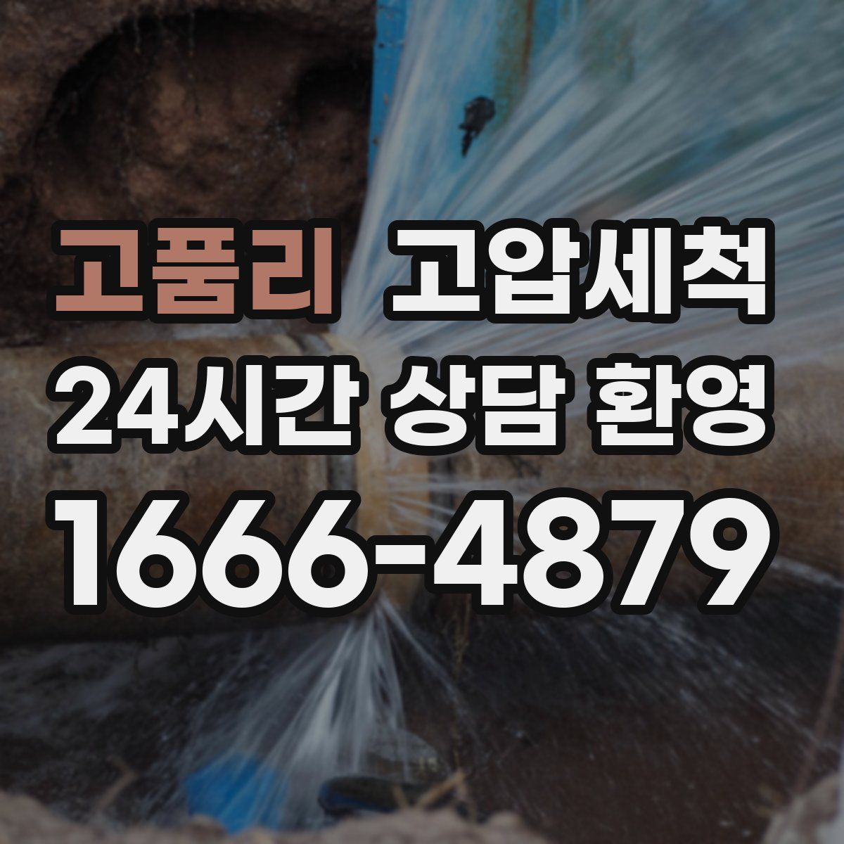 고품리 고압세척