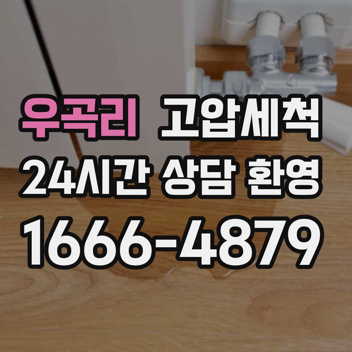 우곡리 고압세척