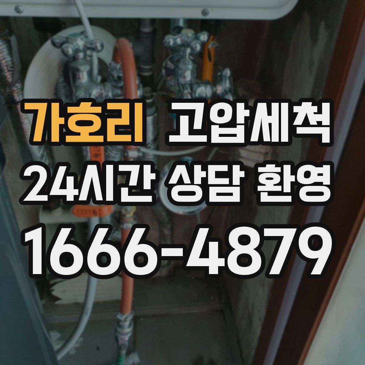 가호리 고압세척