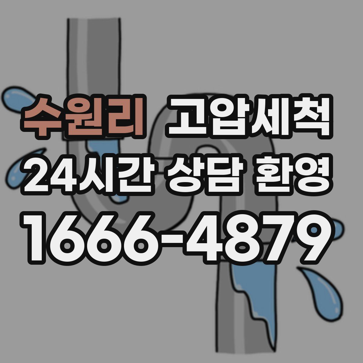 수원리 고압세척