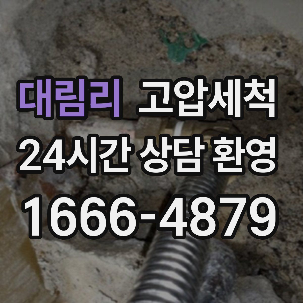 대림리 고압세척