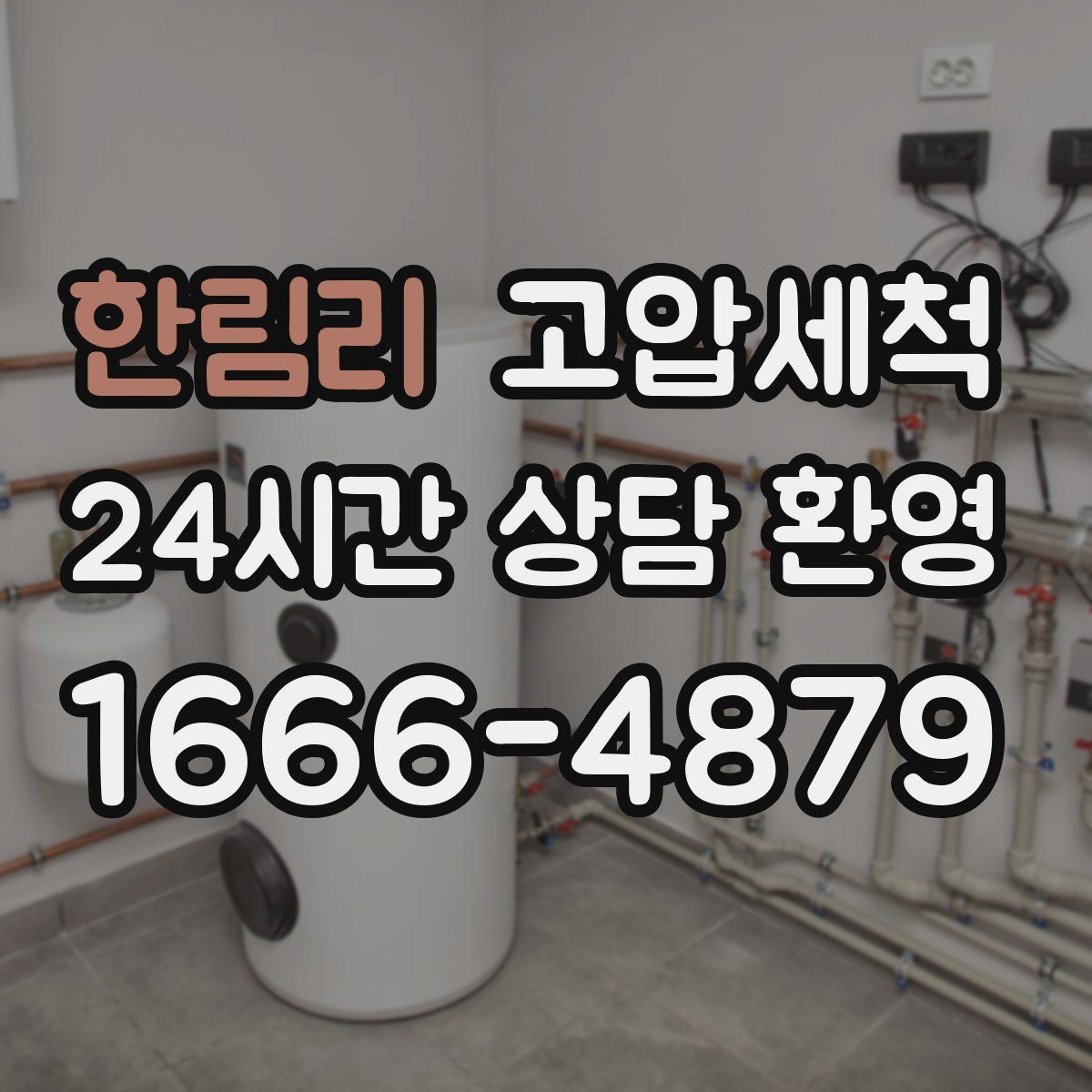 한림리 고압세척