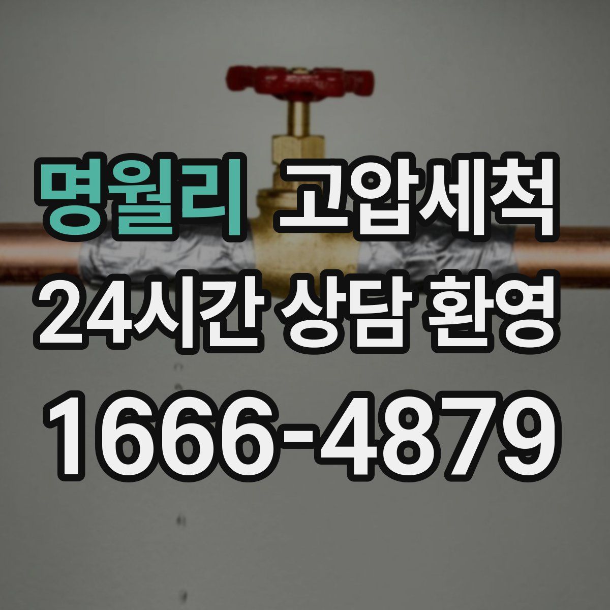 명월리 고압세척