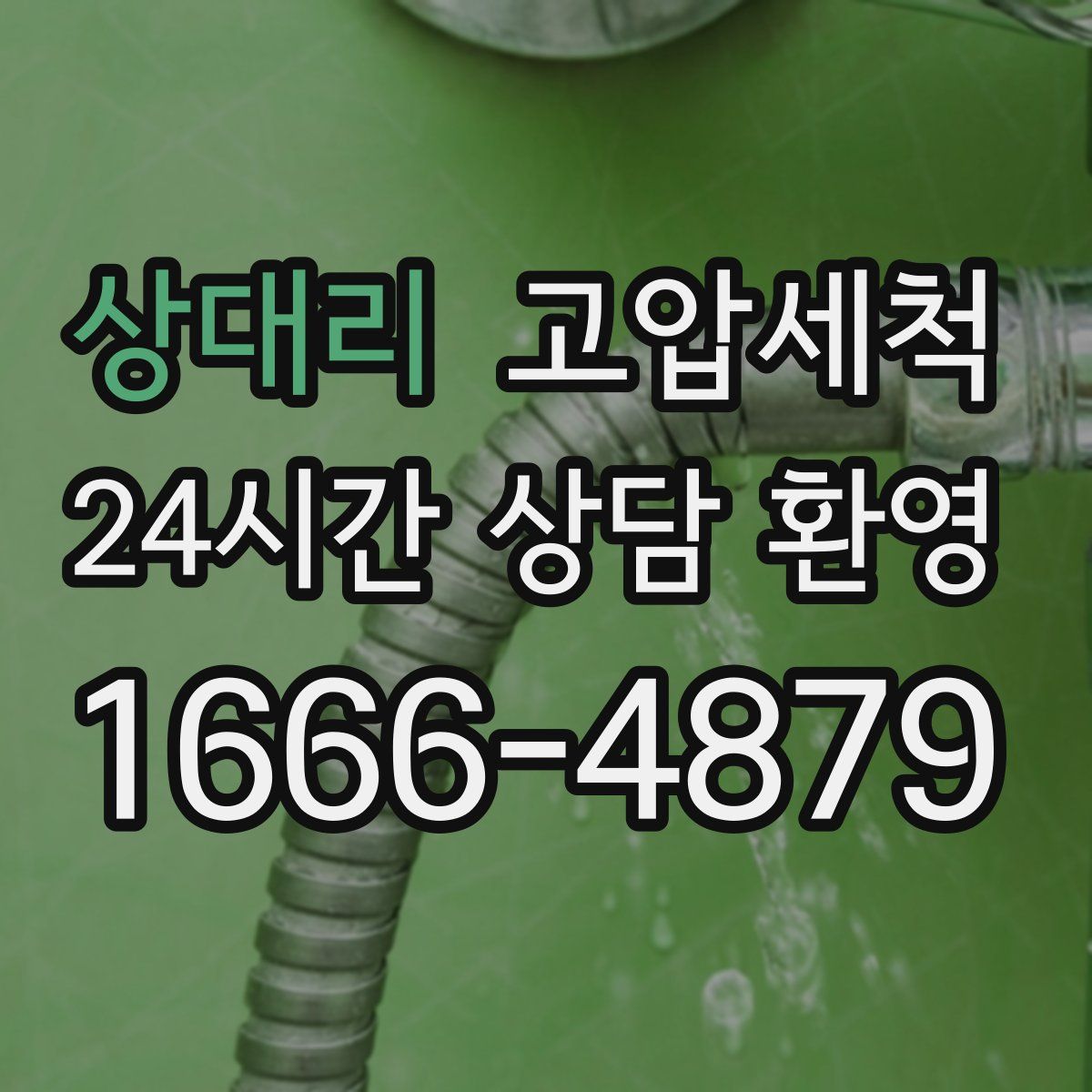 상대리 고압세척