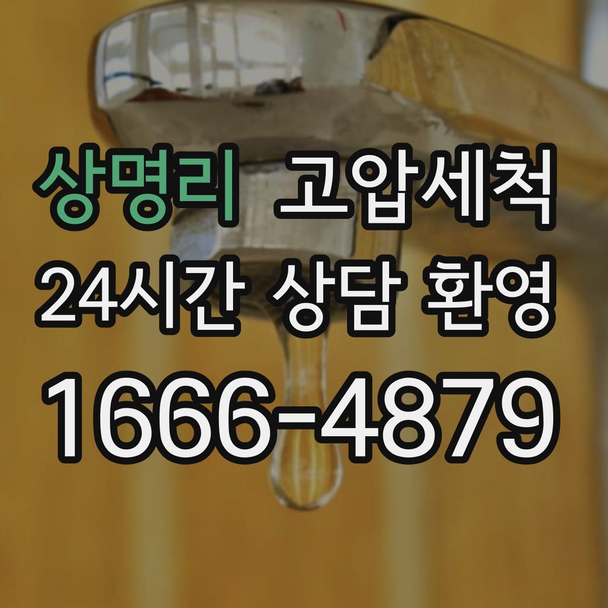 상명리 고압세척