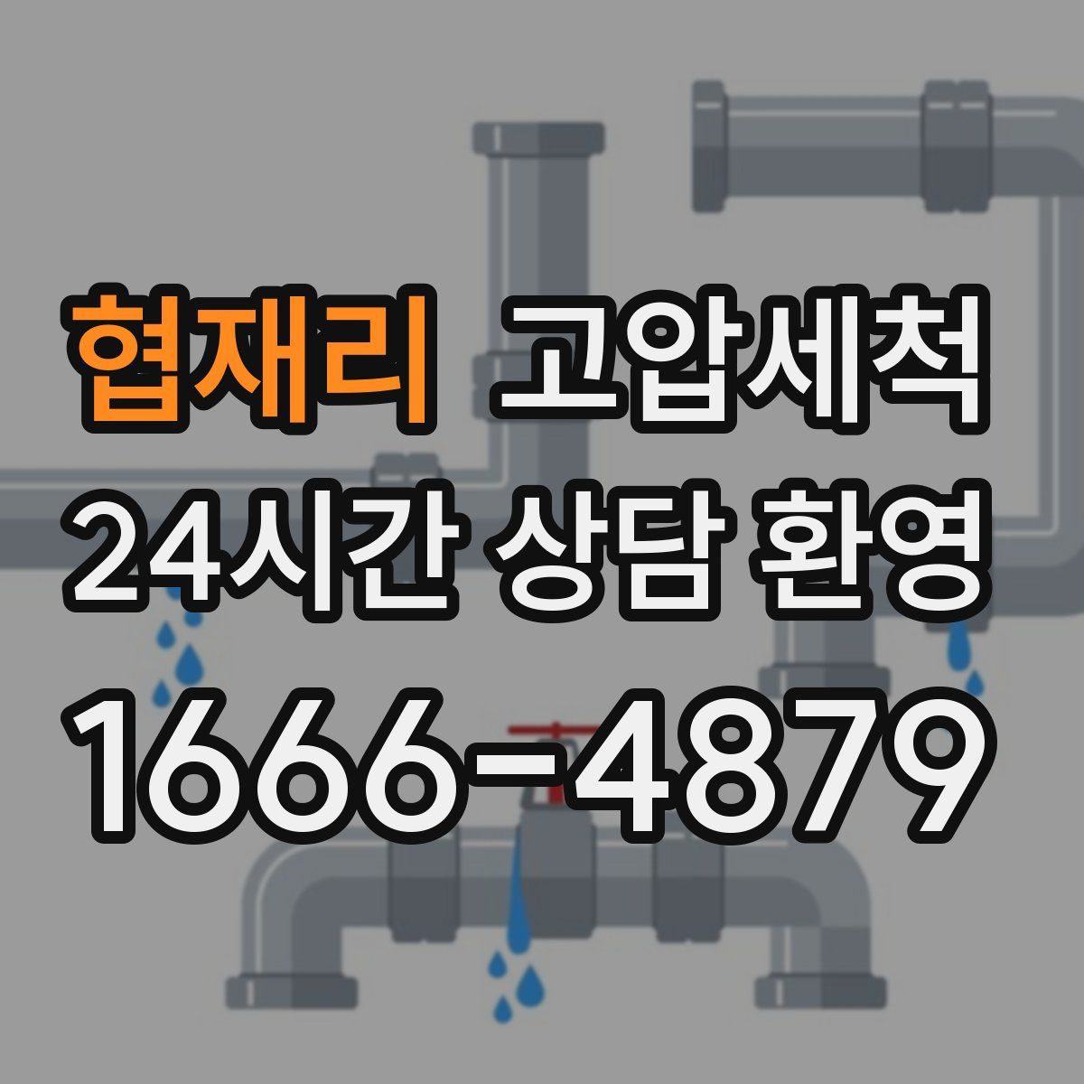 협재리 고압세척