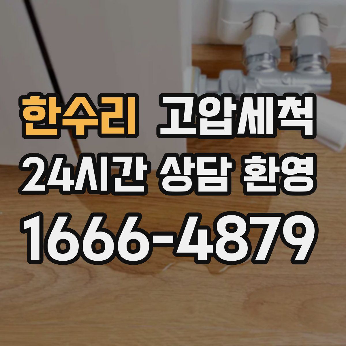 한수리 고압세척