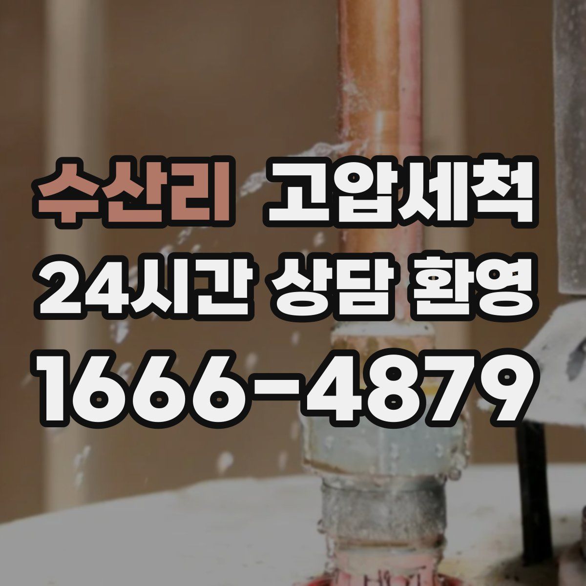 수산리 고압세척