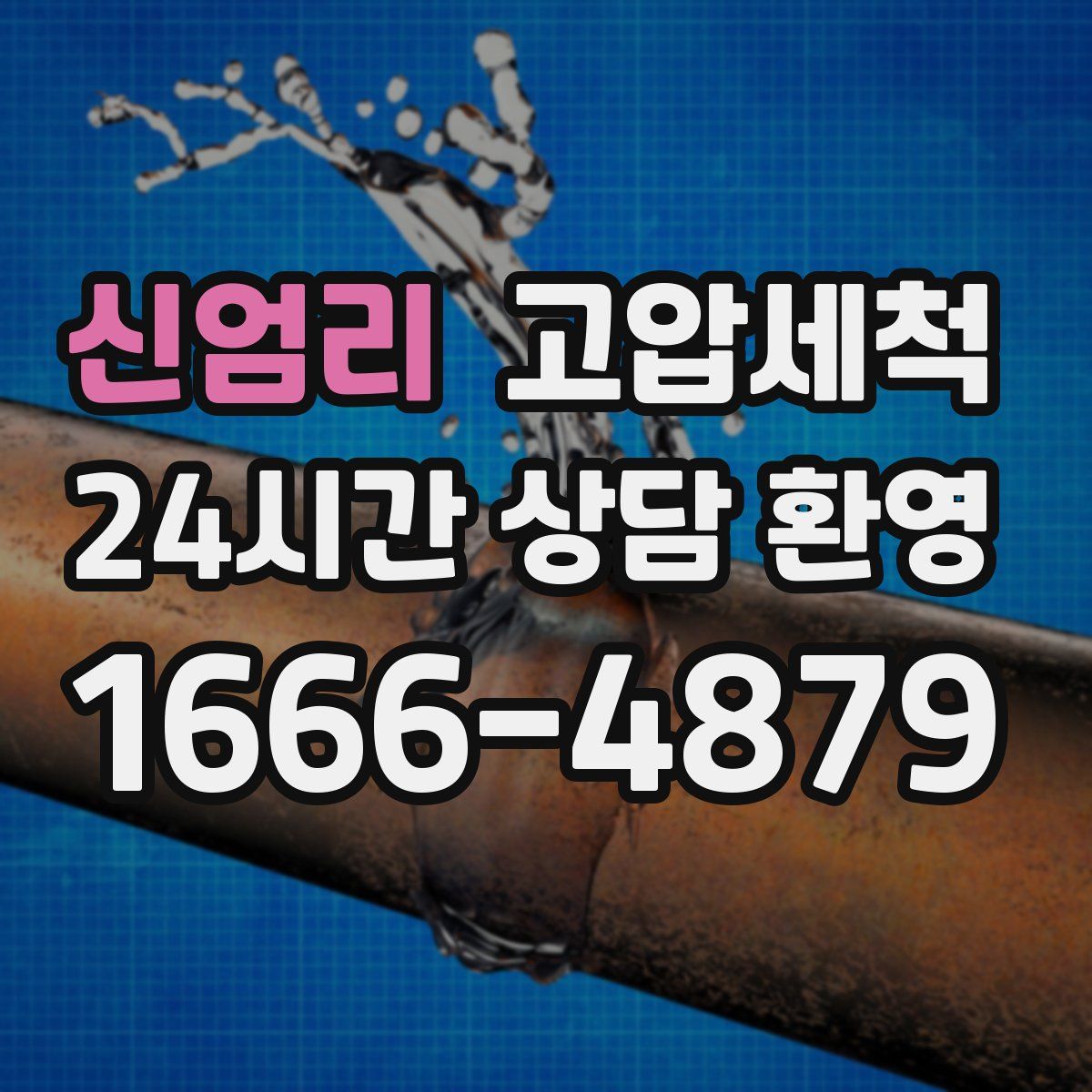 신엄리 고압세척