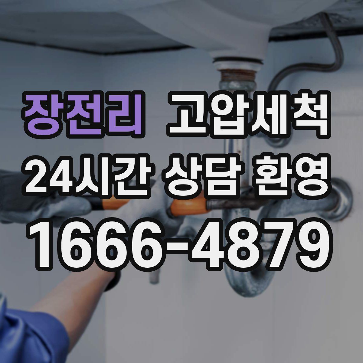 장전리 고압세척