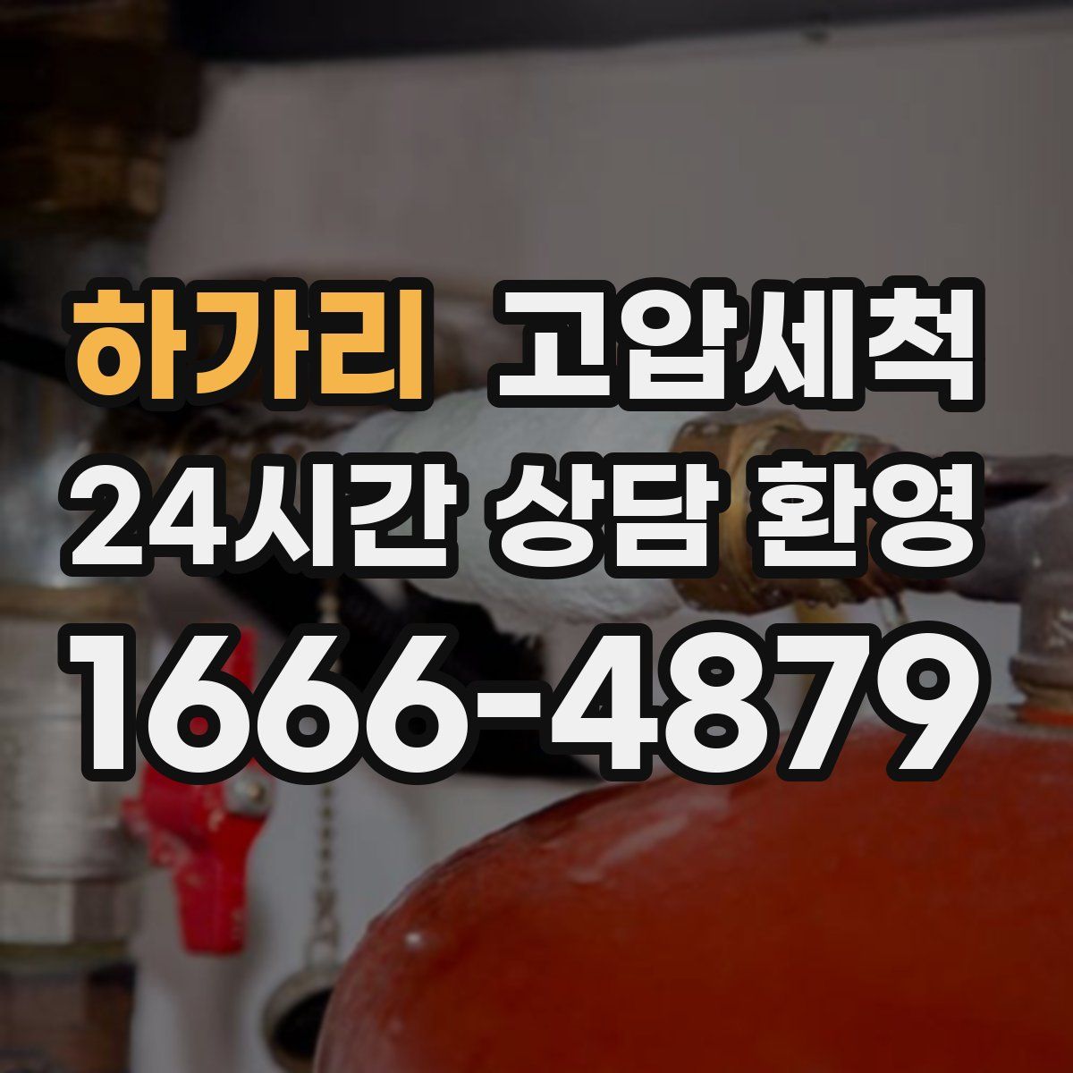 하가리 고압세척