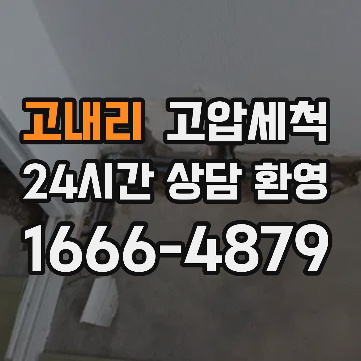 고내리 고압세척