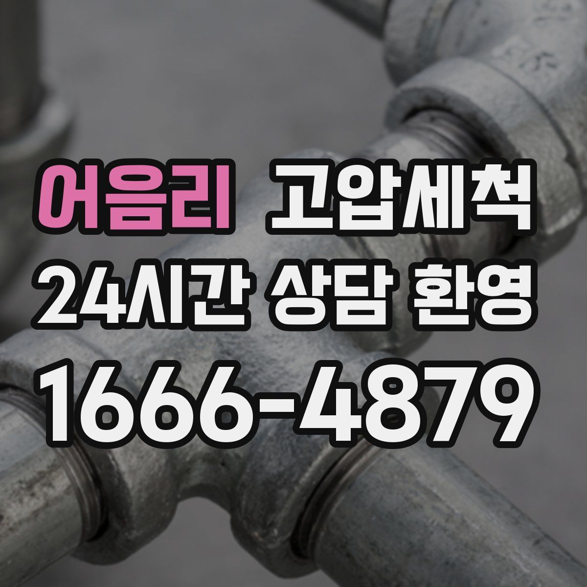 어음리 고압세척