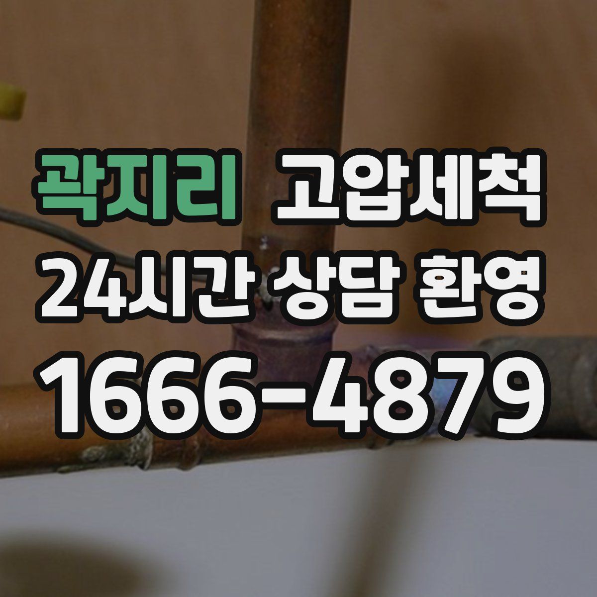 곽지리 고압세척