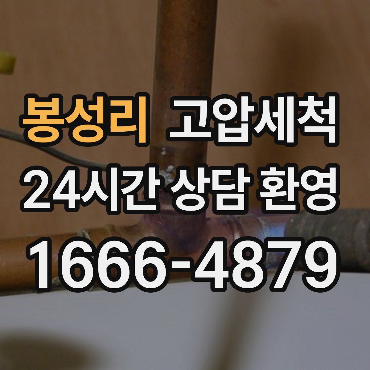 봉성리 고압세척