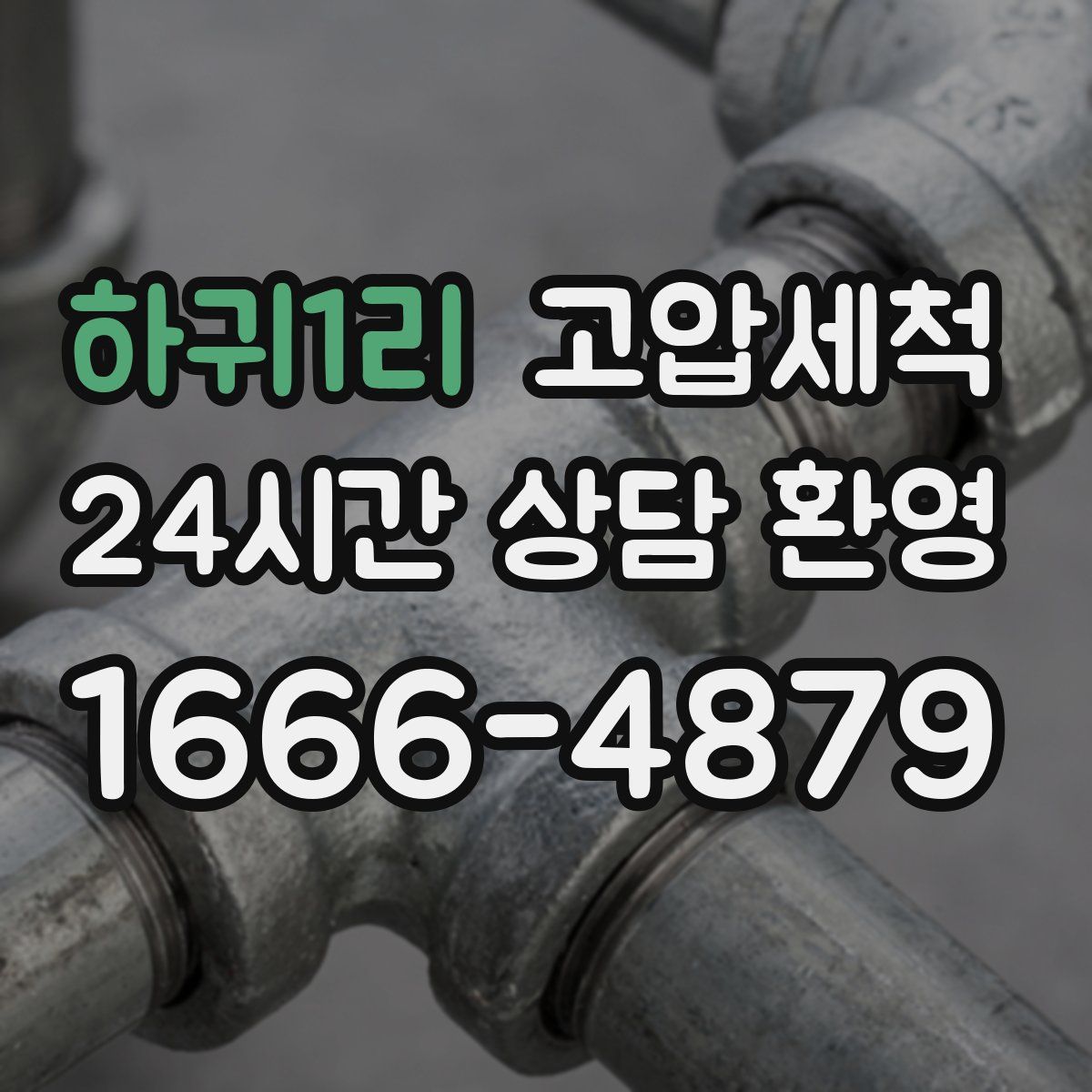 하귀1리 고압세척