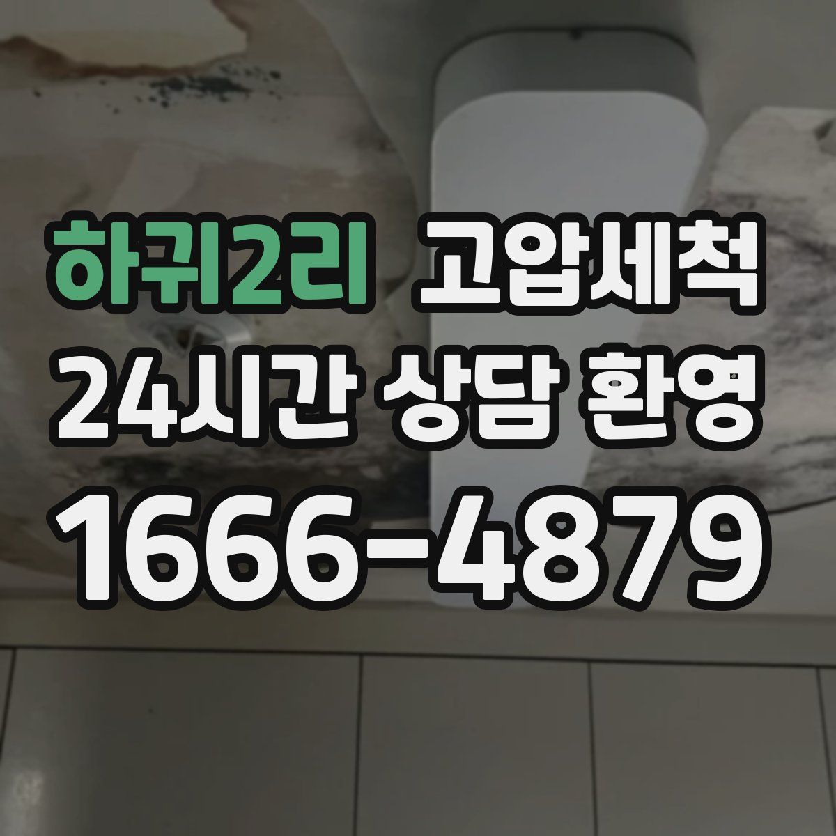 하귀2리 고압세척