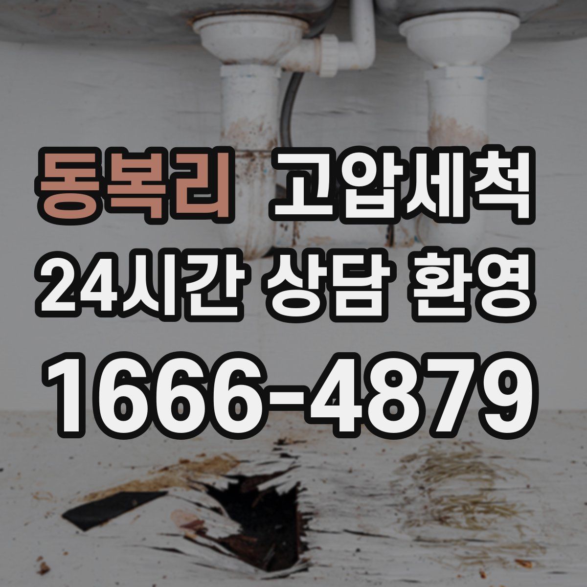 동복리 고압세척