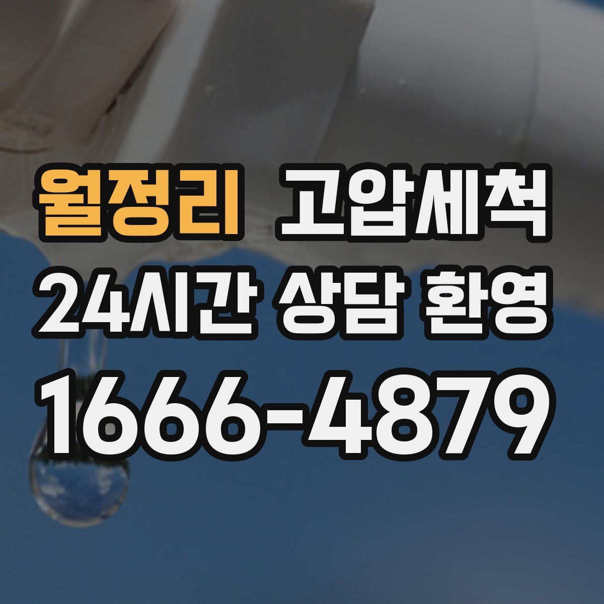 월정리 고압세척