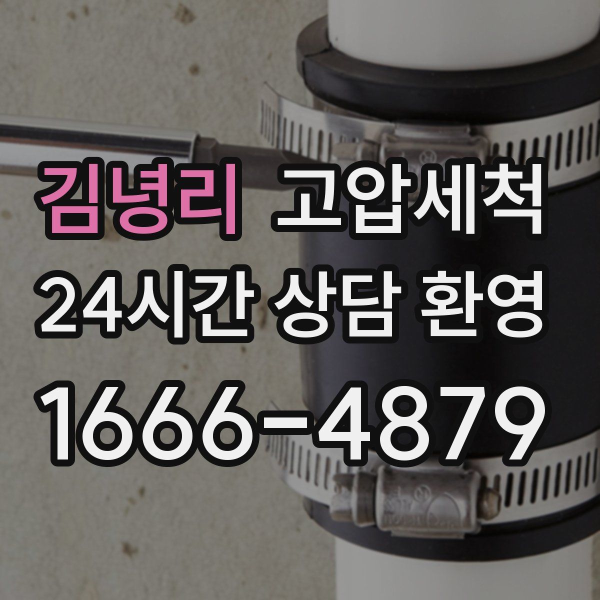 김녕리 고압세척