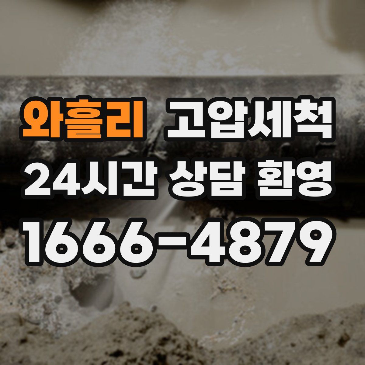 와흘리 고압세척