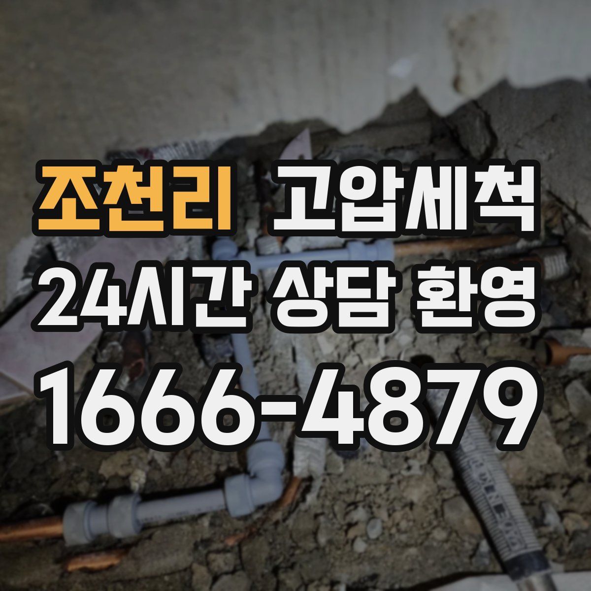 조천리 고압세척