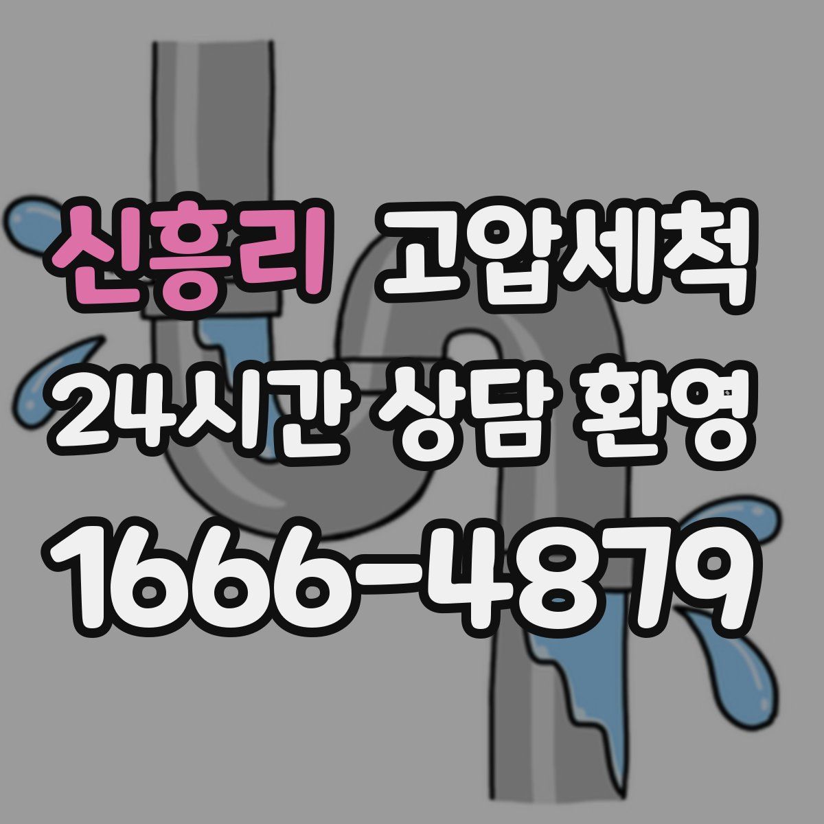 신흥리 고압세척