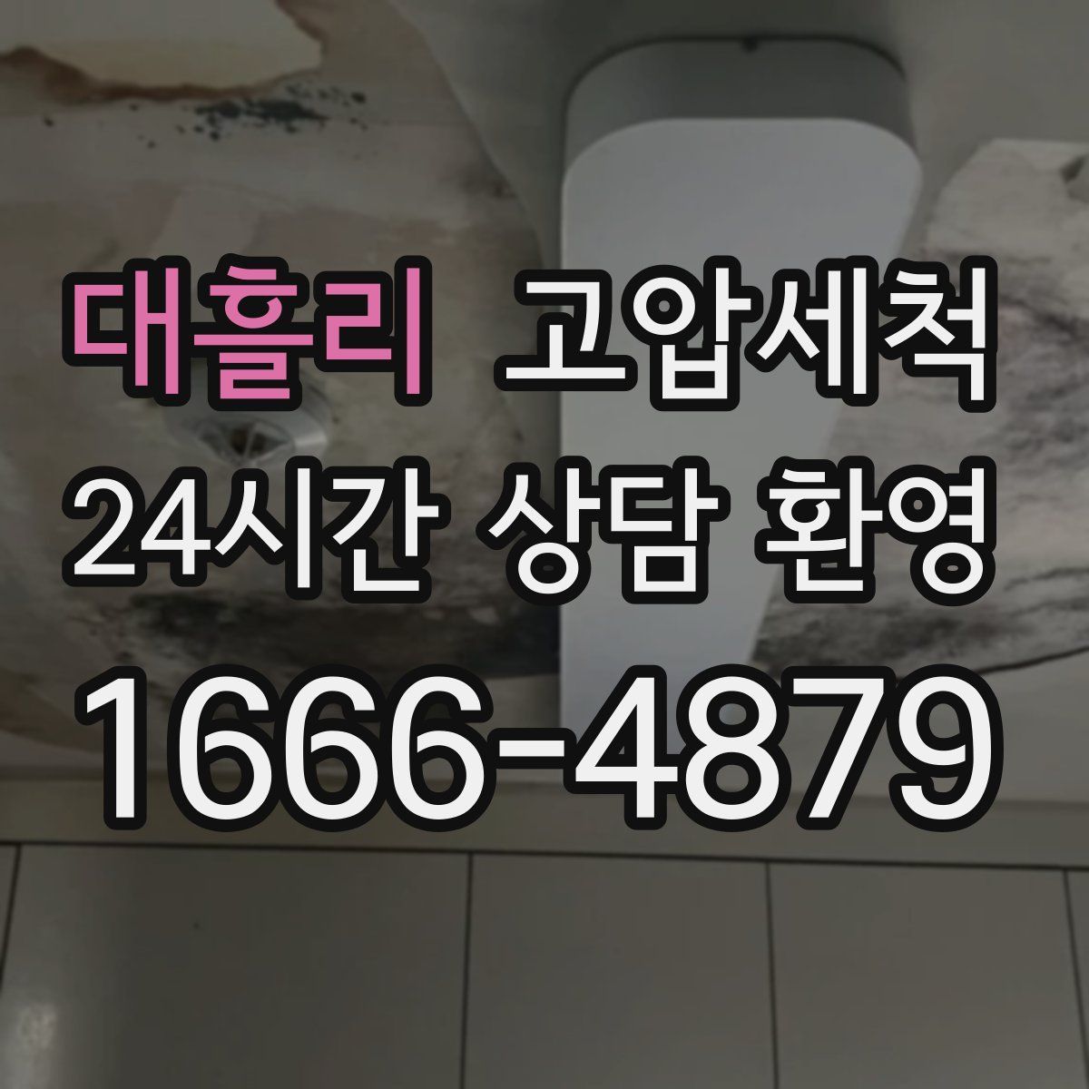 대흘리 고압세척