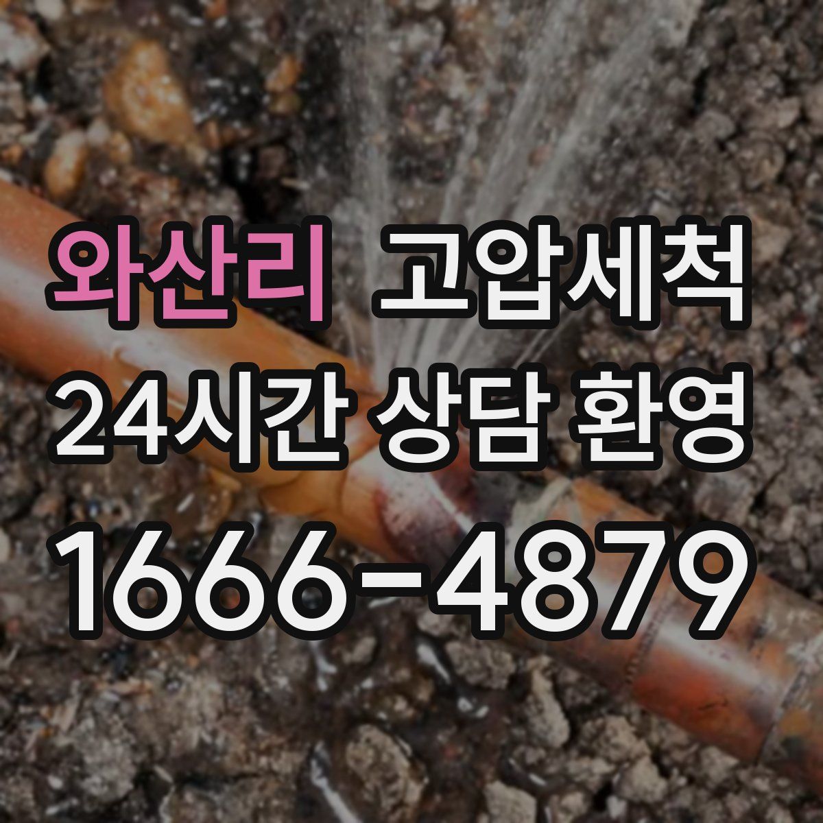 와산리 고압세척