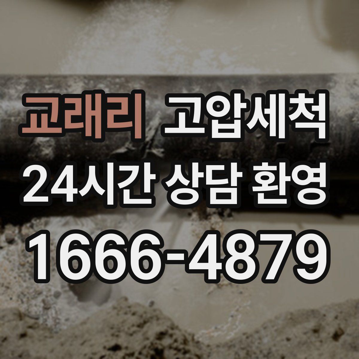 교래리 고압세척